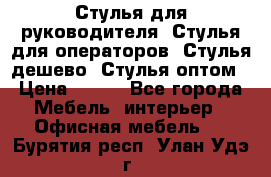 Стулья для руководителя, Стулья для операторов, Стулья дешево, Стулья оптом › Цена ­ 450 - Все города Мебель, интерьер » Офисная мебель   . Бурятия респ.,Улан-Удэ г.